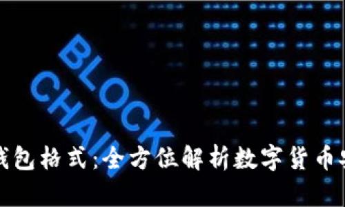 探索火币的TP钱包格式：全方位解析数字货币安全存储新形态