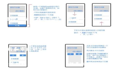 关于CGPay币的来源问题，其实是一个涉及加密货币生态系统中多个方面的话题。CGPay币作为一种数字货币，拥有其独特的生态环境和流通机制。以下是一些关于CGPay币来源的主要内容，这些信息将帮助用户更好地理解CGPay币的获取方式，以及其在市场中的地位。

CGPay币的概述
CGPay币是一种基于区块链技术的加密货币，旨在为用户提供安全、快捷、低成本的支付方式。它的设计初衷是为了解决传统金融系统中的一些痛点，如高昂的手续费和交易延时。这种币的优势在于它的去中心化特性，用户能够在没有第三方干预的情况下进行交易。

CGPay币的获取途径
那么，CGPay币具体是从哪里弄来的呢？一般来说，获取CGPay币主要有几种方式：

h41. 交易所购买/h4
大多数用户获取CGPay币的首要途径是通过各大数字货币交易所。在这些平台上，你可以用法币（如美元、人民币等）直接购买CGPay币。常见的交易所包括Binance、Coinbase、Huobi等。用户只需在这些平台上注册账户，进行身份验证后，就能够进行交易。当然，在选择交易所的时候，务必要考虑到平台的安全性和信誉度。

h42. 挖矿/h4
对于技术较为成熟的用户，挖矿也是一种获取CGPay币的方式。CGPay币可能采用一定的共识机制，如工作量证明（Proof of Work）或权益证明（Proof of Stake）。如果是工作量证明机制，用户需要使用计算机进行复杂的数学计算，以此来验证交易并获得相应的CGPay币；如果是权益证明，则用户需要持有一定数量的CGPay币才能参与挖矿。此外，挖矿不仅是一种获取币的方式，用户还可以通过它支持网络的安全与稳定。

h43. 空投和奖励/h4
一些项目方会推出空投活动，用户只需满足特定条件就能获得一定数量的CGPay币。这种方式的主要目的是为了增加币的流通性，吸引更多的用户参与到生态系统中。奖励机制一般是针对持币用户，持有CGPay币的用户可以根据其持币数量或持有时间获得额外的奖励，这也是激励用户长期持有的一种策略。

h44. 参与生态项目/h4
CGPay币还可能嵌入一些具体的生态项目中，用户通过参与这些项目可以获取CGPay币。例如，一些去中心化金融（DeFi）平台可能会接受CGPay币作为抵押品，用户在提供流动性或参与治理时，可能会获得相应的奖励。此外，参与社区活动、完成任务、进行反馈等，都是获取CGPay币的途径。

CGPay币的使用价值
虽然了解了CGPay币的获取方式，但使用价值才是决定其未来的关键。CGPay币的应用场景非常广泛，包括在线购物、支付服务、跨境转账、数字资产管理等。在这些场景中，CGPay币可以替代传统货币，降低交易成本，提高时效性。

h41. 在线购物/h4
随着越来越多的商家开始接受数字货币支付的方式，CGPay币可以作为在线购物的一种支付手段。用户可以使用CGPay币购买各种商品和服务，而无须承担使用信用卡可能存在的高额手续费。此外，使用CGPay币进行支付还能保护用户的隐私，避免个人金融信息泄露。

h42. 跨境转账/h4
传统的跨境转账方式通常涉及高昂的手续费用和较长的到账时间。而使用CGPay币进行跨境转账则大大简化了这一过程，不仅可以实现即时到账，还能以较低的成本进行交易。这也让CGPay币在移民、海外工作以及国际贸易中具有了非常重要的支付工具地位。

h43. 投资及资产管理/h4
CGPay币的持有者可以将其作为投资资产进行管理。在数字货币市场中，CGPay币的价值可能随着时间的推移而增值，这吸引了许多投资者。在使用CGPay币进行投资时，需要注意市场的波动性，同时也要时刻关注项目方的动态，以获取最新的信息。

h44. 去中心化应用（DApps）/h4
随着区块链技术的发展，许多去中心化应用（DApps）开始兴起。其中，一些DApps可能与CGPay币深度绑定，用户可以在这些应用中完成许多常规操作，如借贷、交易、质押等。CGPay币在这些生态系统中的作用会更加突出，让用户体验到区块链技术带来的便利。

CGPay币的未来展望
展望CGPay币的未来，我们可以从多个维度进行分析。

h41. 生态发展/h4
CGPay币的未来会与整个币圈生态的发展密切相关。如果它能够与更多的商家和应用进行合作，将有助于提升其流通性和知名度。因此，CGPay币的项目方需要不断探索与其他生态的连接，同时增加自身在社区中的影响力。

h42. 技术创新/h4
技术是加密货币生存和发展的基石。CGPay币如果能够不断更新和自身的技术，尤其是在共识机制、安全性、隐私保护等方面，将在激烈的市场竞争中占据优势。创新的技术不仅能够提升交易效率，还能增强用户对CGPay币的信任感。

h43. 合规性与政策支持/h4
随着各国对数字货币政策日益严格，CGPay币的未来也将受到监管环境的影响。因此，项目方需要始终关注政策动态，并确保符合相关法规。只有在合规的框架内发展，才能获得更广泛的用户支持和市场认可。

总结
CGPay币的获取方式多种多样，无论是通过交易所购买、参与挖矿，还是参与生态项目，用户都能够找到合适自己的方式。CGPay币的独特优势也体现在其广泛的应用场景中，无论是在线购物、跨境转账还是资产管理，都展现了其独特的价值。展望未来，CGPay币在技术创新、生态发展及政策合规方面将持续进化，而用户也需要保持对市场动态的敏锐洞察力，以便抓住潜在的机遇。