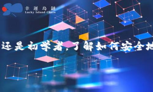 如何登录OKCoin账号：简单步骤与常见问题解答

如果你是加密货币交易的新手，或者刚刚转向OKCoin交易平台，了解如何顺利登录你的账号是非常重要的。本文将详细介绍登录过程中可能会遇到的问题以及如何解决它们，使你在OKCoin的交易之旅更加顺畅。

第一步：访问OKCoin官方网站

首先，你需要访问OKCoin的官方网站。确保你输入的URL是正确的，保持警惕，以免落入钓鱼网站的陷阱。只需在浏览器中输入“okcoin.com”并点击进入。你应该能够看到该平台的欢迎页面，并在右上角找到“登录”按钮。

第二步：输入你的账户信息

在登录页面，你需要提供你的邮箱或者手机号码以及密码。确保邮箱和密码的正确性，这是成功登录的基础。

如果你还没有注册账户，那么在此页面上你可以找到注册链接，按照提示填写相关信息来创建一个新账户。

第三步：启用二步验证（如适用）

如果你在注册时启用了二步验证功能，那么在输入完密码后，系统会要求你输入一个从手机应用（如Google Authenticator）生成的验证码。这一安全措施是为了保护你的账户，防止未授权访问。

常见问题解答

h4忘记密码该怎么办？/h4

如果你忘记了登录密码，别担心！在登录页面，有一个“忘记密码？”的链接。点击后，系统会引导你通过电子邮箱或手机号码发送重置链接。请按照提示完成密码重置。

h4为什么无法登录？/h4

造成无法登录的原因可能有多种。最常见的原因包括：输入的邮箱或密码错误、账户被锁定（如多次输入错误密码）、网络连接问题、或者是维护升级等。首先，检查输入信息的准确性，如果账户被锁定，建议联系客户支持获取帮助。

h4如何保护我的账户安全？/h4

为了保护你的账户安全，建议使用复杂的密码，并启用二步验证功能，定期更改密码。此外，避免在公共网络上登录账户，以防止黑客攻击。保持警惕，定期检查账户活动，确保没有可疑交易。

总结

登录OKCoin并不是一件复杂的事情，只需遵循上述步骤即可轻松完成。无论你是经验丰富的交易员还是初学者，了解如何安全地访问你的账户都是非常重要的。希望这些信息能帮助你顺利登录，并在交易中获得成功。

如果在登录过程中遇到任何问题，记得随时寻求支持，OKCoin有专业的客服团队随时为你服务。