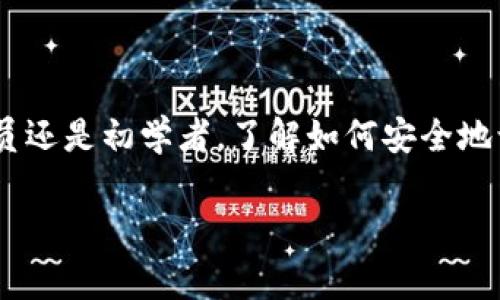 如何登录OKCoin账号：简单步骤与常见问题解答

如果你是加密货币交易的新手，或者刚刚转向OKCoin交易平台，了解如何顺利登录你的账号是非常重要的。本文将详细介绍登录过程中可能会遇到的问题以及如何解决它们，使你在OKCoin的交易之旅更加顺畅。

第一步：访问OKCoin官方网站

首先，你需要访问OKCoin的官方网站。确保你输入的URL是正确的，保持警惕，以免落入钓鱼网站的陷阱。只需在浏览器中输入“okcoin.com”并点击进入。你应该能够看到该平台的欢迎页面，并在右上角找到“登录”按钮。

第二步：输入你的账户信息

在登录页面，你需要提供你的邮箱或者手机号码以及密码。确保邮箱和密码的正确性，这是成功登录的基础。

如果你还没有注册账户，那么在此页面上你可以找到注册链接，按照提示填写相关信息来创建一个新账户。

第三步：启用二步验证（如适用）

如果你在注册时启用了二步验证功能，那么在输入完密码后，系统会要求你输入一个从手机应用（如Google Authenticator）生成的验证码。这一安全措施是为了保护你的账户，防止未授权访问。

常见问题解答

h4忘记密码该怎么办？/h4

如果你忘记了登录密码，别担心！在登录页面，有一个“忘记密码？”的链接。点击后，系统会引导你通过电子邮箱或手机号码发送重置链接。请按照提示完成密码重置。

h4为什么无法登录？/h4

造成无法登录的原因可能有多种。最常见的原因包括：输入的邮箱或密码错误、账户被锁定（如多次输入错误密码）、网络连接问题、或者是维护升级等。首先，检查输入信息的准确性，如果账户被锁定，建议联系客户支持获取帮助。

h4如何保护我的账户安全？/h4

为了保护你的账户安全，建议使用复杂的密码，并启用二步验证功能，定期更改密码。此外，避免在公共网络上登录账户，以防止黑客攻击。保持警惕，定期检查账户活动，确保没有可疑交易。

总结

登录OKCoin并不是一件复杂的事情，只需遵循上述步骤即可轻松完成。无论你是经验丰富的交易员还是初学者，了解如何安全地访问你的账户都是非常重要的。希望这些信息能帮助你顺利登录，并在交易中获得成功。

如果在登录过程中遇到任何问题，记得随时寻求支持，OKCoin有专业的客服团队随时为你服务。
