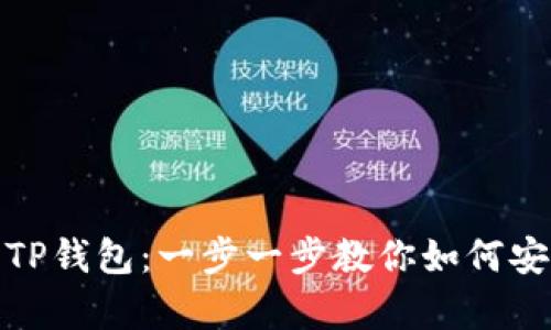 从火币提币到TP钱包：一步一步教你如何安全有效地转账