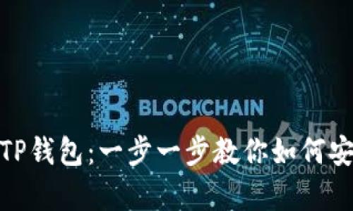 从火币提币到TP钱包：一步一步教你如何安全有效地转账