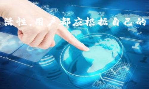 TP钱包转出HT的网络选择指南

在链上交易日益繁荣的今天，TP钱包的用户都希望能够高效、安全地完成数字资产的转出。其中，转出HT（Huobi Token）的网络选择尤为关键。HT是一种流行的加密货币，用户在转出时需要考虑到网络的安全性、速度和交易费用等多个因素。

为什么选择TP钱包？

作为一款多功能的数字钱包，TP钱包提供了便捷的资产管理体验。用户可以轻松地存储、接收和转出各种数字资产。TP钱包的用户界面设计友好，支持多种主流区块链和代币，使得用户在进行转账时，能够快速找到所需的资产。

转出HT的网络选择

在TP钱包中转出HT时，用户通常会面临几个主要的网络选择，包括以太坊（Ethereum）、火币网络（Huobi EcoChain）等。每种网络都有其独特的特点，适合不同的用户需求。

h41. 以太坊网络/h4

以太坊网络是HT最早的发行网络，具有高度的去中心化特性。用户在以太坊网络上转出HT时，需要支付一定的GAS费，该费用会随网络拥堵情况而波动。尽管KYC审核严格，安全性高，但网络拥堵时，交易确认时间可能会延长。

h42. 火币网络（Huobi EcoChain）/h4

火币网络是火币交易所推出的一条公链，旨在提供更快的交易速度和更低的交易费用。对于频繁进行HT转出的用户，火币网络无疑是个更理想的选择。用户能够以较低的成本迅速完成转账，无需担心高额的GAS费。

h43. TRC20 网络/h4

另外，TRC20 网络也是一个可供选择的转账网络。此网络由波场（TRON）提供，因其迅速的交易速度和低廉的手续费而受到用户青睐。虽然HT的主要流通网络为以太坊，但在某些情况下，使用TRC20网络转出HT也可以达到满意的效果。

如何在TP钱包中转出HT？

在TP钱包中转出HT的步骤十分简单，下面是详细的操作指南：

h4步骤一：打开TP钱包/h4

首先，确保您已经下载并安装了最新版本的TP钱包，打开应用程序后，输入您的密码以解锁钱包。

h4步骤二：选择“转账”功能/h4

在主界面中，寻找并点击“转账”选项。此时，您将看到可供选择的数字资产列表，找到并选择HT。

h4步骤三：输入转账信息/h4

在进入HT转账界面后，输入收款地址以及转账金额。请务必仔细核对接收地址，以避免资产损失。

h4步骤四：选择网络/h4

接下来，根据您的需求选择转账网络。在此您可以选择以太坊、火币网络或其它支持的网络。考虑到手续费和转账速度，选择适合您需求的网络。

h4步骤五：确认交易/h4

核实所有输入信息无误后，点击确认转账。TP钱包会提示您支付网络手续费，请确保您的钱包余额足够覆盖该费用。

h4步骤六：查看交易状态/h4

转账完成后，您可以在交易记录中查看该笔交易的状态，直到其在区块链上被确认。

转出HT的注意事项

在进行HT转出时，有几项注意事项值得用户铭记：

h41. 确认网络选择/h4

确保您正确选择了转账网络，错误的网络可能导致资产的永久丢失。在不同网络之间转移资产时，需要使用特定的跨链桥。

h42. 检查手续费/h4

根据网络选择，手续费可能会有所不同。以太坊网络常常因为高交易量而需支付更高的GAS费，而火币网络通常会更加经济实惠。

h43. 安全存储/h4

在进行任何转账的时候，务必确保自己拥有良好的安全意识。尽量不要在公共网络下进行重要交易，确保自身设备的安全。

总结

TP钱包转出HT并不是一件复杂的事情。然而，选择合适的网络和注意细节是确保成功转账的重要前提。无论是以太坊的传统网络、火币网络的高效低费，还是TRC20的灵活性，用户都应根据自己的需要和经济情况做出合理的选择。随着区块链技术的持续发展，未来或许会出现更多的转账网络，用户在选择时也要保持关注，尽量利用新技术来自己的资产管理效率。

希望这份指南能够帮助您顺利在TP钱包中进行Ht的转出操作，享受更便捷的数字货币生活！

TP钱包, HT转出, 区块链网络, 数字资产管理/guanjianci