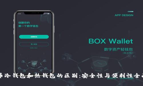 比特币冷钱包和热钱包的区别：安全性与便利性全面解析