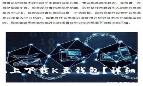 如何在苹果手机上下载K豆钱包？详细步骤与使用指南
