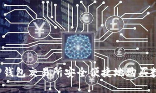 如何在TP钱包交易所安全便捷地购买数字资产？