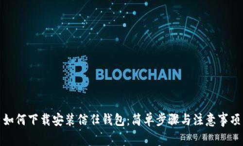 如何下载安装信任钱包：简单步骤与注意事项
