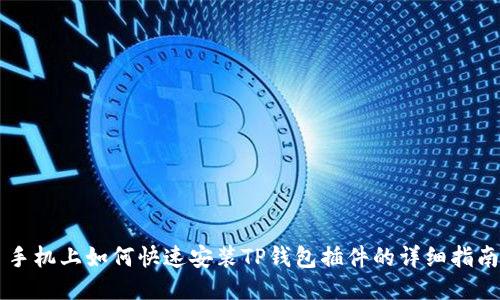 手机上如何快速安装TP钱包插件的详细指南