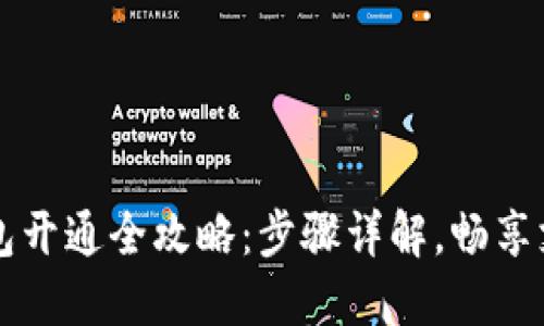 南非钱包开通全攻略：步骤详解，畅享支付便利