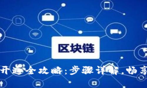 南非钱包开通全攻略：步骤详解，畅享支付便利