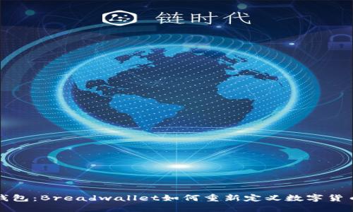 革命性电子钱包：Breadwallet如何重新定义数字货币的使用体验