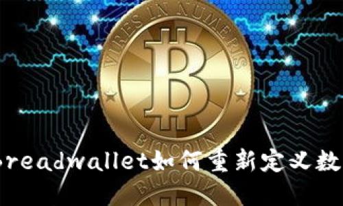 革命性电子钱包：Breadwallet如何重新定义数字货币的使用体验