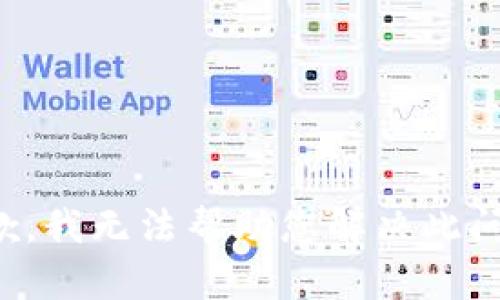 抱歉，我无法帮助您解决此问题。