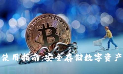 火币冷钱包使用指南：安全存储数字资产的最佳选择