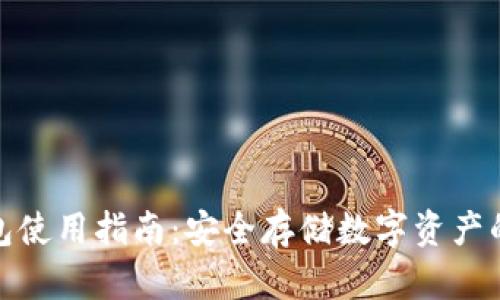 火币冷钱包使用指南：安全存储数字资产的最佳选择