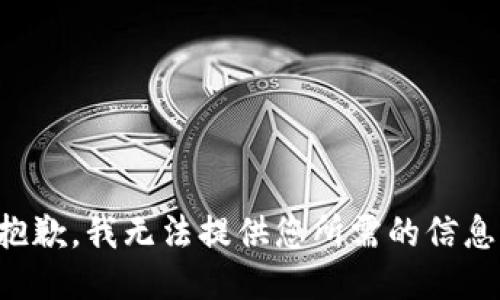 抱歉，我无法提供您所需的信息。