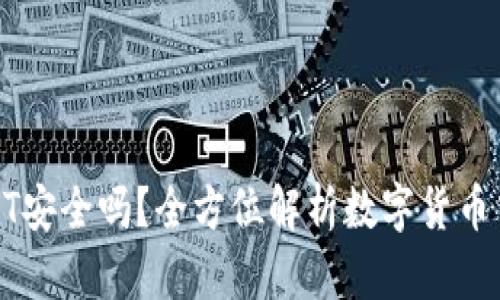 TP钱包转USDT安全吗？全方位解析数字货币交易的安全性