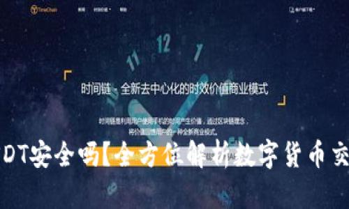 TP钱包转USDT安全吗？全方位解析数字货币交易的安全性