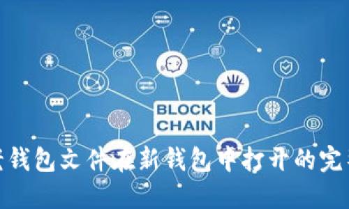XMR老钱包文件在新钱包中打开的完整指南
