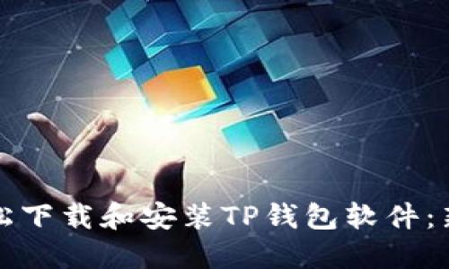如何轻松下载和安装TP钱包软件：新手指南