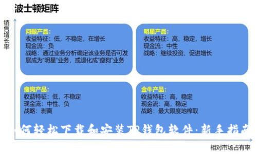 如何轻松下载和安装TP钱包软件：新手指南