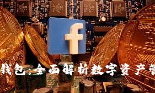 比特派钱包与IM钱包：全面解析数字资产管理的创新与优势