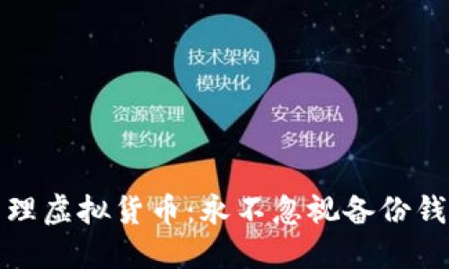 如何安全管理虚拟货币：永不忽视备份钱包的重要性