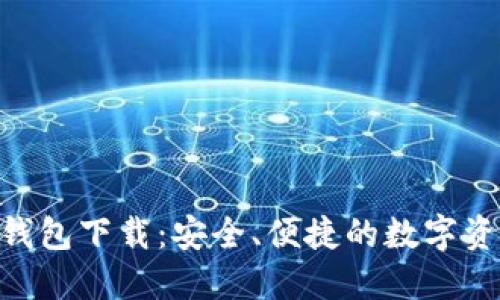 比特现金ABC钱包下载：安全、便捷的数字资产管理新选择