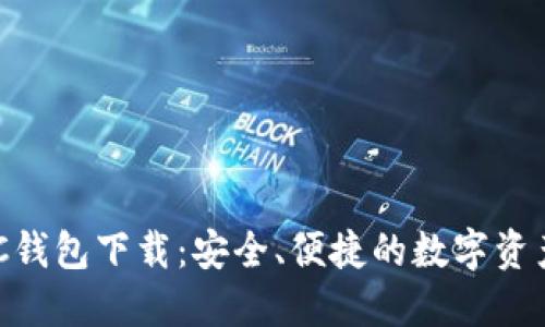 比特现金ABC钱包下载：安全、便捷的数字资产管理新选择