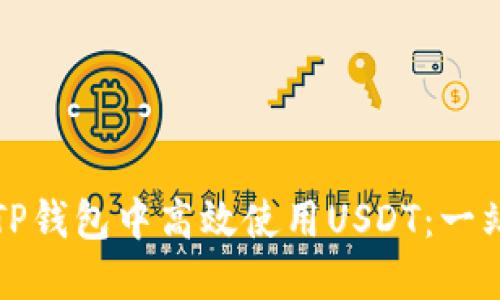 如何在TP钱包中高效使用USDT：一站式指南