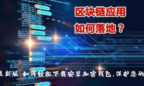 2023年最新版：如何轻松下载安装加密钱包，保护您的数字资产