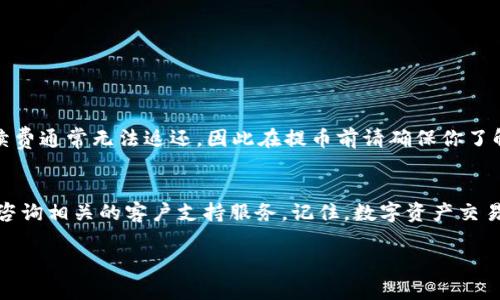 为了帮助你更好地理解如何在TP钱包打包中取消提币，下面我们将为你详细介绍这个过程。请确保在操作之前了解相关功能，以保护你的资产安全。

什么是TP钱包？
TP钱包是一款广受欢迎的数字资产钱包，支持多种加密货币的存储和交易。它具有用户友好的界面和强大的安全性，因此吸引了大量数字货币爱好者的青睐。TP钱包不仅提供资产存储功能，还支持交易功能，让用户能够方便地进行提币和转账。

提币操作的流程
在TP钱包中，提币是将你的数字资产从钱包中转移到其他地址的过程。通常，这个过程涉及几个步骤：选择提币的币种、输入提币的金额、输入接收地址以及确认交易。在完成这些步骤后，系统会将你的请求打包并等待区块链确认。

打包中的提币是什么？
当你在TP钱包中发起提币时，系统会将交易信息打包成一个交易请求，并将其发送到区块链网络进行处理。如果你的交易还处于“打包中”的状态，表示交易尚未被矿工确认，仍有可能进行取消操作。

如何取消打包中的提币
如果你决定取消正在进行的提币，首先需要确认该交易是否仍在“打包中”状态。具体操作步骤如下：

ol
    li打开TP钱包，并在主界面中选择“资产”选项。/li
    li找到你刚刚发起的提币记录，点击进入详细页面。/li
    li查看交易状态，确认其仍处于“打包中”。如果状态为“已确认”，则无法取消。/li
    li如果该交易确实在“打包中”，你将看到一个“取消”按钮或相关选项。点击该按钮以请求取消交易。/li
    li根据系统提示完成取消确认，等待提示信息。如果成功，你将收到相关确认消息。/li
/ol

注意事项
需要注意的是，并不是所有交易都能成功取消，尤其是在网络较忙的情况下，确认速度可能会受到影响。此外，在某些情况下，交易一旦被广播出去，可能会无法撤回，因此在进行提币操作时，务必要谨慎确认接收地址和提币金额，以免造成不必要的损失。

常见问题
在使用TP钱包的过程中，用户经常会遇到一些问题。下面列出了一些常见的疑问及其解答，希望能帮助到你：

h4如果无法找到“取消”按钮怎么办？/h4
如果在提币详情中找不到“取消”按钮，可能交易已经被确认。在这种情况下，建议耐心等待交易完成，并检查交易状态。

h4取消提币后，资金是否会返回钱包？/h4
一旦成功取消提币，请求的资金会迅速返回到你的TP钱包账户中，你可以再次进行提币操作。

h4提币时的手续费问题/h4
在提币过程中，通常会涉及到网络手续费。在交易被打包后，这笔费用可能会被扣除。在取消成功后，手续费通常无法返还，因此在提币前请确保你了解相关费用政策。

总结
通过以上步骤，你可以轻松地取消TP钱包中的打包提币。确保在操作时仔细检查每一步，并在有疑问时咨询相关的客户支持服务。记住，数字资产交易具有一定的风险性，请谨慎操作以确保你的资产安全。

希望以上信息能够帮到你！如果你有其他关于TP钱包或数字资产的疑问，也欢迎随时咨询。