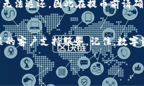 为了帮助你更好地理解如何在TP钱包打包中取消提币，下面我们将为你详细介绍这个过程。请确保在操作之前了解相关功能，以保护你的资产安全。

什么是TP钱包？
TP钱包是一款广受欢迎的数字资产钱包，支持多种加密货币的存储和交易。它具有用户友好的界面和强大的安全性，因此吸引了大量数字货币爱好者的青睐。TP钱包不仅提供资产存储功能，还支持交易功能，让用户能够方便地进行提币和转账。

提币操作的流程
在TP钱包中，提币是将你的数字资产从钱包中转移到其他地址的过程。通常，这个过程涉及几个步骤：选择提币的币种、输入提币的金额、输入接收地址以及确认交易。在完成这些步骤后，系统会将你的请求打包并等待区块链确认。

打包中的提币是什么？
当你在TP钱包中发起提币时，系统会将交易信息打包成一个交易请求，并将其发送到区块链网络进行处理。如果你的交易还处于“打包中”的状态，表示交易尚未被矿工确认，仍有可能进行取消操作。

如何取消打包中的提币
如果你决定取消正在进行的提币，首先需要确认该交易是否仍在“打包中”状态。具体操作步骤如下：

ol
    li打开TP钱包，并在主界面中选择“资产”选项。/li
    li找到你刚刚发起的提币记录，点击进入详细页面。/li
    li查看交易状态，确认其仍处于“打包中”。如果状态为“已确认”，则无法取消。/li
    li如果该交易确实在“打包中”，你将看到一个“取消”按钮或相关选项。点击该按钮以请求取消交易。/li
    li根据系统提示完成取消确认，等待提示信息。如果成功，你将收到相关确认消息。/li
/ol

注意事项
需要注意的是，并不是所有交易都能成功取消，尤其是在网络较忙的情况下，确认速度可能会受到影响。此外，在某些情况下，交易一旦被广播出去，可能会无法撤回，因此在进行提币操作时，务必要谨慎确认接收地址和提币金额，以免造成不必要的损失。

常见问题
在使用TP钱包的过程中，用户经常会遇到一些问题。下面列出了一些常见的疑问及其解答，希望能帮助到你：

h4如果无法找到“取消”按钮怎么办？/h4
如果在提币详情中找不到“取消”按钮，可能交易已经被确认。在这种情况下，建议耐心等待交易完成，并检查交易状态。

h4取消提币后，资金是否会返回钱包？/h4
一旦成功取消提币，请求的资金会迅速返回到你的TP钱包账户中，你可以再次进行提币操作。

h4提币时的手续费问题/h4
在提币过程中，通常会涉及到网络手续费。在交易被打包后，这笔费用可能会被扣除。在取消成功后，手续费通常无法返还，因此在提币前请确保你了解相关费用政策。

总结
通过以上步骤，你可以轻松地取消TP钱包中的打包提币。确保在操作时仔细检查每一步，并在有疑问时咨询相关的客户支持服务。记住，数字资产交易具有一定的风险性，请谨慎操作以确保你的资产安全。

希望以上信息能够帮到你！如果你有其他关于TP钱包或数字资产的疑问，也欢迎随时咨询。