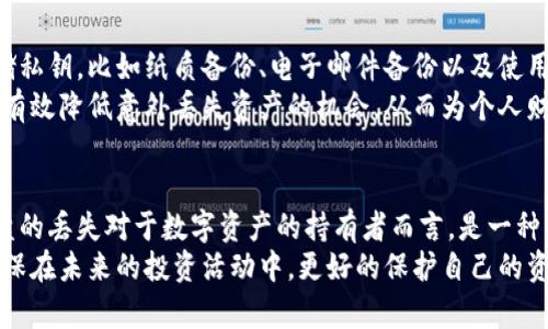 bianzi如何应对比特币钱包U盘丢失的危机？教你找回数字资产的方法/bianzi  
比特币钱包, U盘丢失, 数字资产, 恢复方法/guanjianci  

引言  
在数字货币日益普及的今天，越来越多的人开始投资比特币等虚拟货币。而保管这些数字资产的方式也逐渐多样化，其中利用U盘存储比特币钱包以增强安全性，成为不少用户的选择。然而，虽然U盘便于携带，但一旦丢失，可能会让许多投资者感到如同失去了金库的钥匙，深陷焦虑之中。  
丢失U盘及其上的比特币钱包会带来怎样的后果？值得注意的是，丢失U盘并不意味着彻底丧失数字资产。本文将为您详细介绍应对比特币钱包U盘丢失的策略，以及如何最大程度地保障您的数字资产安全。  

U盘丢失的影响  
在分析如何应对U盘丢失的问题之前，我们首先要了解这起事件可能带来的影响。许多人可能简单地认为，只要有私钥和公钥，或者说“只要记住密码”，就没什么好担心的。这种想法并不完全正确。丢失了U盘，也就意味着失去了比特币钱包的物理存储介质，如果您的钱包完全依赖于U盘，那么无疑会面临风险。  
如果U盘里的私钥未曾备份，那么您的比特币几乎是无法恢复的。这是因为区块链的设计原则是安全和去中心化，一旦丢失了控制权，您将再也无法访问这部分资产。因此，及时采取措施是十分必要的，以确保尽可能减少潜在的财务损失。  

确认U盘丢失的第一步  
在发现U盘丢失后，首先要确认丢失的事实。检查一下自己的行李、包裹和办公桌，看看会不会在不经意间遗漏了某处。如果确定U盘确实遗失，务必保持冷静，不要慌张。在这个过程中，保持清晰的思路，才能为接下来的措施打下基础。  
接下来，思考一下U盘可能丢失的环境。是外出时遗落在某个地方？还是在家里不小心放错了位置？理解丢失场景，有助于后续操作，比如回到曾经去过的地方，询问工作人员等。  

采取行动，寻找遗失的U盘  
如果确定U盘遗失后，建议尽快行动。首先，可以回到曾经去过的地方，询问是否有人捡到U盘。许多地方，尤其是公共场所，通常会设有失物招领处。如果是外出途中丢失的，可以立即与相关机构联系，询问是否能提供帮助。  
同时，也可以在社交媒体或者论坛上发帖，寻求公众的帮助。虽然这是一种相对冗长的方式，但在某些情况下，您可能会意外找到U盘的线索。重要的是，保持信息的真实和准确，以增强公众的信任感。  

防范恶意访问  
在U盘丢失的同时，还要考虑到可能产生的安全隐患。很多人担心丢失的U盘被他人捡到后，是否会遭到恶意访问。实际上，如果U盘加密并且私钥得到了妥善保管，那么比特币钱包的安全性较高。  
为了保证资产的安全，可以立即考虑进行措施，例如将比特币转移至其他钱包。即使U盘依然处于可能被他人获取的状态，及时转移能有效降低资产被盗的风险。一方面，登录其他安全的钱包，另一个安全的U盘或电脑，或者是在线钱包进行转移。  

如何恢复丢失的比特币钱包  
如果通过上述方法仍未能找回U盘，并且U盘里的比特币钱包没有其他备份，您很可能会面临资产的永久性丧失。但若您在设置钱包时进行了妥善的备份工作，那么恢复比特币钱包的可能性将大大提升。  
首先，检查是否有备份的种子短语或私钥。如果您在创建钱包时记录下了这些信息，且这些信息没有受到损坏或丢失，您可以使用备份资料在其他设备上恢复钱包。  
其次，通过相关服务找回钱包。某些钱包类型允许用户通过电子邮件找回账户信息，因此在您建立钱包无法访问后，也可以尝试联系相关的客户服务。  

制定更有效的备份策略  
无论您最终是否找回丢失的U盘和里面的比特币钱包，重要的是在今后的使用中制定更有效的备份策略。首先，可以选择多重备份，确保不同方式存储私钥，比如纸质备份、电子邮件备份以及使用多个存储介质等。其次，借助知名电子钱包服务商的专用软件，他们往往会提供高度安全的存储方案，并支持多种形式的备份，保障您的资产安全。  
此外，使用强密码及二次验证亦是提升访问安全性的有效手段。倘若钱包提供多重身份验证，务必利用这一功能。无论是指纹识别还是双重认证都能有效降低意外丢失资产的机会，从而为个人财务安全把好关。  

总结  
比特币的普及让越来越多的人意识到数字资产的重要性。然而，如何安全地保管这些资产，尤其是在使用U盘储存比特币钱包时，则显得尤为重要。U盘的丢失对于数字资产的持有者而言，是一种巨大的心理压力，甚至可能导致实际的经济损失。  
本文介绍了确认U盘丢失后的应对措施，包括寻找丢失的U盘、防止恶意访问、以及如何恢复钱包等。最后，也向大家提供了一些有效的备份策略，以确保在未来的投资活动中，更好的保护自己的资产。无论身处何地，保持冷静、及时行动，能为您带来更多的保障。  