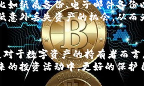 bianzi如何应对比特币钱包U盘丢失的危机？教你找回数字资产的方法/bianzi  
比特币钱包, U盘丢失, 数字资产, 恢复方法/guanjianci  

引言  
在数字货币日益普及的今天，越来越多的人开始投资比特币等虚拟货币。而保管这些数字资产的方式也逐渐多样化，其中利用U盘存储比特币钱包以增强安全性，成为不少用户的选择。然而，虽然U盘便于携带，但一旦丢失，可能会让许多投资者感到如同失去了金库的钥匙，深陷焦虑之中。  
丢失U盘及其上的比特币钱包会带来怎样的后果？值得注意的是，丢失U盘并不意味着彻底丧失数字资产。本文将为您详细介绍应对比特币钱包U盘丢失的策略，以及如何最大程度地保障您的数字资产安全。  

U盘丢失的影响  
在分析如何应对U盘丢失的问题之前，我们首先要了解这起事件可能带来的影响。许多人可能简单地认为，只要有私钥和公钥，或者说“只要记住密码”，就没什么好担心的。这种想法并不完全正确。丢失了U盘，也就意味着失去了比特币钱包的物理存储介质，如果您的钱包完全依赖于U盘，那么无疑会面临风险。  
如果U盘里的私钥未曾备份，那么您的比特币几乎是无法恢复的。这是因为区块链的设计原则是安全和去中心化，一旦丢失了控制权，您将再也无法访问这部分资产。因此，及时采取措施是十分必要的，以确保尽可能减少潜在的财务损失。  

确认U盘丢失的第一步  
在发现U盘丢失后，首先要确认丢失的事实。检查一下自己的行李、包裹和办公桌，看看会不会在不经意间遗漏了某处。如果确定U盘确实遗失，务必保持冷静，不要慌张。在这个过程中，保持清晰的思路，才能为接下来的措施打下基础。  
接下来，思考一下U盘可能丢失的环境。是外出时遗落在某个地方？还是在家里不小心放错了位置？理解丢失场景，有助于后续操作，比如回到曾经去过的地方，询问工作人员等。  

采取行动，寻找遗失的U盘  
如果确定U盘遗失后，建议尽快行动。首先，可以回到曾经去过的地方，询问是否有人捡到U盘。许多地方，尤其是公共场所，通常会设有失物招领处。如果是外出途中丢失的，可以立即与相关机构联系，询问是否能提供帮助。  
同时，也可以在社交媒体或者论坛上发帖，寻求公众的帮助。虽然这是一种相对冗长的方式，但在某些情况下，您可能会意外找到U盘的线索。重要的是，保持信息的真实和准确，以增强公众的信任感。  

防范恶意访问  
在U盘丢失的同时，还要考虑到可能产生的安全隐患。很多人担心丢失的U盘被他人捡到后，是否会遭到恶意访问。实际上，如果U盘加密并且私钥得到了妥善保管，那么比特币钱包的安全性较高。  
为了保证资产的安全，可以立即考虑进行措施，例如将比特币转移至其他钱包。即使U盘依然处于可能被他人获取的状态，及时转移能有效降低资产被盗的风险。一方面，登录其他安全的钱包，另一个安全的U盘或电脑，或者是在线钱包进行转移。  

如何恢复丢失的比特币钱包  
如果通过上述方法仍未能找回U盘，并且U盘里的比特币钱包没有其他备份，您很可能会面临资产的永久性丧失。但若您在设置钱包时进行了妥善的备份工作，那么恢复比特币钱包的可能性将大大提升。  
首先，检查是否有备份的种子短语或私钥。如果您在创建钱包时记录下了这些信息，且这些信息没有受到损坏或丢失，您可以使用备份资料在其他设备上恢复钱包。  
其次，通过相关服务找回钱包。某些钱包类型允许用户通过电子邮件找回账户信息，因此在您建立钱包无法访问后，也可以尝试联系相关的客户服务。  

制定更有效的备份策略  
无论您最终是否找回丢失的U盘和里面的比特币钱包，重要的是在今后的使用中制定更有效的备份策略。首先，可以选择多重备份，确保不同方式存储私钥，比如纸质备份、电子邮件备份以及使用多个存储介质等。其次，借助知名电子钱包服务商的专用软件，他们往往会提供高度安全的存储方案，并支持多种形式的备份，保障您的资产安全。  
此外，使用强密码及二次验证亦是提升访问安全性的有效手段。倘若钱包提供多重身份验证，务必利用这一功能。无论是指纹识别还是双重认证都能有效降低意外丢失资产的机会，从而为个人财务安全把好关。  

总结  
比特币的普及让越来越多的人意识到数字资产的重要性。然而，如何安全地保管这些资产，尤其是在使用U盘储存比特币钱包时，则显得尤为重要。U盘的丢失对于数字资产的持有者而言，是一种巨大的心理压力，甚至可能导致实际的经济损失。  
本文介绍了确认U盘丢失后的应对措施，包括寻找丢失的U盘、防止恶意访问、以及如何恢复钱包等。最后，也向大家提供了一些有效的备份策略，以确保在未来的投资活动中，更好的保护自己的资产。无论身处何地，保持冷静、及时行动，能为您带来更多的保障。  