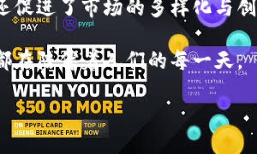 数字钱包有什么作用

数字钱包在现代经济中扮演着越来越重要的角色。它们不仅仅是物理钱包的数字版本，更是一种便捷、安全的支付和交易工具。在这篇文章中，我们将深入探讨数字钱包的多种作用及其在日常生活中的应用，尤其是在移动支付和在线购物的环境中。让我们一起了解数字钱包背后的独特卖点和创新点。

数字钱包, 移动支付, 在线购物, 安全性/guanjianci

1. 数字钱包的基本概念

数字钱包，也称为电子钱包，是一种存储数字货币或支付信息的在线工具。用户可以通过智能手机、平板电脑或个人电脑访问这些钱包，进行各种金融交易。与传统钱包相比，数字钱包提供了便利、高效和安全的支付方式。

在技术迅猛发展的今天，数字钱包部分解决了物理现金和信用卡在使用上的种种不便。无论你是在超市购物，还是在网上浏览商品，数字钱包都能够为你提供无缝的支付体验。

2. 便捷的支付方式

在数字钱包的众多优势中，便捷性无疑是最为显著的。用户只需打开手机应用，用指纹或面部识别验证身份，就可以完成支付。过去在收银台排队等候的漫长时间，现在只需轻点几下手机即可解决。

无论是在线支付，还是店内扫码付款，数字钱包都可以实现一秒钟内完成支付。这种高效率的支付体验，不仅提升了顾客的满意度，也加快了商家的收款速度。

3. 多种支付方式的整合

数字钱包的另一个显著特点是，它可以整合多种支付方式。用户可以将信用卡、借记卡、预付卡、甚至加密货币等多种支付方式，集中在一个平台上进行管理。这一整合性使得用户在支付时，能够根据自己的需要和实际情况选择最佳的支付方式。

例如，如果你在一家支持数字钱包的商店购物，你可以选择使用储存的信用卡支付，或者选择使用最近的购物积分。这种灵活性，让消费者在所有付款方式中拥有更多的选择，增加了消费者的满意度。

4. 安全性和隐私保护

安全性是数字钱包的重要卖点之一。通过加密技术和多重身份验证机制，数字钱包为用户提供了一层额外的安全保障。许多人对于在网上输入信用卡信息感到不安，而数字钱包的使用可以有效降低这种风险。

大多数数字钱包采用先进的安全协议，并且使用不可逆的加密算法来保护用户的金融信息。同时，钱包内的交易记录、账户信息也经过严格保护，避免未经授权的访问，无论是数字盗窃还是数据泄露，数字钱包都能有效应对。

5. 跨境支付的便利

在全球化的今天，商业往来越来越频繁，跨境支付的需求逐渐上升。传统的跨境支付方式如电汇、邮寄支票等，通常需要较长的处理时间和额外的手续费。而数字钱包的出现，简化了这一复杂的过程。

用户只需在数字钱包中选择对方的账户信息，就可以实现快速、低成本的跨境转账。这使得无论是国际贸易、还是随时随地向海外亲友汇款，都变得轻而易举。

6. 适应性强的购物体验

无论你是在超市、药店，还是在线零售平台，数字钱包都能为你提供一致的购物体验。用户不再需要外出携带现金或多张银行卡，只需一部智能手机即可轻松完成购物。

例如，当你在电商平台上购物时，选择使用数字钱包支付，可以快速完成订单。而且，大多数数字钱包还提供购物历史记录，方便你在以后的购物中更快找到之前购买的商品。

7. 促进了市场创新

数字钱包的兴起，推动了许多新兴商业模式的发展。由于数字钱包能够将支付与用户体验无缝结合，一些新兴企业开始探索不同的商业模式，比如社交电商、拼团购物等。通过数字钱包，这些商业模式得以实现，并不断推陈出新。

例如，某些社交平台已经实现了直接通过数字钱包进行支付的功能，用户在浏览商品时，可以通过数字钱包直接完成购买。这样的创新，符合当代消费者追求便捷和高效的需求。

8. 提高财务管理的便捷性

数字钱包不仅能用于支付，还能帮助用户进行财务管理。许多数字钱包应用都提供消费分析、账单提醒等功能，让用户能够随时了解自己的消费情况。

例如，通过消费记录分析，用户可以清晰地掌握哪些消费习惯是必要的，哪些则属于冲动消费。这种透明度不仅帮助用户做出更理智的消费决策，更提升了整体的财务管理能力。

9. 数字资产的管理

随着虚拟货币的流行，数字钱包不仅仅局限于法定货币的管理。越来越多的数字钱包开始支持各类数字资产的存储与交易，包括比特币、以太坊等加密货币。这让用户可以方便快捷地进入到数字资产投资的世界。

对于那些希望涉足加密货币领域的投资者，数字钱包提供了一个完美的平台，让人们可以安全地管理和交易各种数字资产。同时，这种数字资产的特性，使得用户的投资选择更加丰富。

10. 数字支付的未来趋势

根据市场研究报告，数字钱包的使用情况将进一步上升，越来越多的消费者将依赖数字钱包进行日常支付。同时，随着技术的不断发展，数字钱包将会集成更多的功能，例如自动记账、智能财务建议等。

此外，人工智能和区块链技术的应用，也将为数字钱包带来更多的发展机遇。例如，智能合约可以使得数字钱包的支付过程更加自动化，缩短交易时间、降低交易成本。

总结

总而言之，数字钱包作为一种创新的支付工具，在日常生活中发挥着不可或缺的作用。它不仅为用户提供了便捷、高效、安全的支付体验，还促进了市场的多样化与创新。

随着技术的不断进步，数字钱包的功能将不断扩展，未来或将成为我们生活中更加重要的一部分。无论是购物、转账，还是理财，数字钱包都在陪伴着人们的每一天。

在这数字化的时代，拥抱数字钱包，便是拥抱未来。