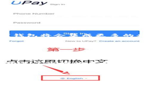 数字钱包有什么作用

数字钱包在现代经济中扮演着越来越重要的角色。它们不仅仅是物理钱包的数字版本，更是一种便捷、安全的支付和交易工具。在这篇文章中，我们将深入探讨数字钱包的多种作用及其在日常生活中的应用，尤其是在移动支付和在线购物的环境中。让我们一起了解数字钱包背后的独特卖点和创新点。

数字钱包, 移动支付, 在线购物, 安全性/guanjianci

1. 数字钱包的基本概念

数字钱包，也称为电子钱包，是一种存储数字货币或支付信息的在线工具。用户可以通过智能手机、平板电脑或个人电脑访问这些钱包，进行各种金融交易。与传统钱包相比，数字钱包提供了便利、高效和安全的支付方式。

在技术迅猛发展的今天，数字钱包部分解决了物理现金和信用卡在使用上的种种不便。无论你是在超市购物，还是在网上浏览商品，数字钱包都能够为你提供无缝的支付体验。

2. 便捷的支付方式

在数字钱包的众多优势中，便捷性无疑是最为显著的。用户只需打开手机应用，用指纹或面部识别验证身份，就可以完成支付。过去在收银台排队等候的漫长时间，现在只需轻点几下手机即可解决。

无论是在线支付，还是店内扫码付款，数字钱包都可以实现一秒钟内完成支付。这种高效率的支付体验，不仅提升了顾客的满意度，也加快了商家的收款速度。

3. 多种支付方式的整合

数字钱包的另一个显著特点是，它可以整合多种支付方式。用户可以将信用卡、借记卡、预付卡、甚至加密货币等多种支付方式，集中在一个平台上进行管理。这一整合性使得用户在支付时，能够根据自己的需要和实际情况选择最佳的支付方式。

例如，如果你在一家支持数字钱包的商店购物，你可以选择使用储存的信用卡支付，或者选择使用最近的购物积分。这种灵活性，让消费者在所有付款方式中拥有更多的选择，增加了消费者的满意度。

4. 安全性和隐私保护

安全性是数字钱包的重要卖点之一。通过加密技术和多重身份验证机制，数字钱包为用户提供了一层额外的安全保障。许多人对于在网上输入信用卡信息感到不安，而数字钱包的使用可以有效降低这种风险。

大多数数字钱包采用先进的安全协议，并且使用不可逆的加密算法来保护用户的金融信息。同时，钱包内的交易记录、账户信息也经过严格保护，避免未经授权的访问，无论是数字盗窃还是数据泄露，数字钱包都能有效应对。

5. 跨境支付的便利

在全球化的今天，商业往来越来越频繁，跨境支付的需求逐渐上升。传统的跨境支付方式如电汇、邮寄支票等，通常需要较长的处理时间和额外的手续费。而数字钱包的出现，简化了这一复杂的过程。

用户只需在数字钱包中选择对方的账户信息，就可以实现快速、低成本的跨境转账。这使得无论是国际贸易、还是随时随地向海外亲友汇款，都变得轻而易举。

6. 适应性强的购物体验

无论你是在超市、药店，还是在线零售平台，数字钱包都能为你提供一致的购物体验。用户不再需要外出携带现金或多张银行卡，只需一部智能手机即可轻松完成购物。

例如，当你在电商平台上购物时，选择使用数字钱包支付，可以快速完成订单。而且，大多数数字钱包还提供购物历史记录，方便你在以后的购物中更快找到之前购买的商品。

7. 促进了市场创新

数字钱包的兴起，推动了许多新兴商业模式的发展。由于数字钱包能够将支付与用户体验无缝结合，一些新兴企业开始探索不同的商业模式，比如社交电商、拼团购物等。通过数字钱包，这些商业模式得以实现，并不断推陈出新。

例如，某些社交平台已经实现了直接通过数字钱包进行支付的功能，用户在浏览商品时，可以通过数字钱包直接完成购买。这样的创新，符合当代消费者追求便捷和高效的需求。

8. 提高财务管理的便捷性

数字钱包不仅能用于支付，还能帮助用户进行财务管理。许多数字钱包应用都提供消费分析、账单提醒等功能，让用户能够随时了解自己的消费情况。

例如，通过消费记录分析，用户可以清晰地掌握哪些消费习惯是必要的，哪些则属于冲动消费。这种透明度不仅帮助用户做出更理智的消费决策，更提升了整体的财务管理能力。

9. 数字资产的管理

随着虚拟货币的流行，数字钱包不仅仅局限于法定货币的管理。越来越多的数字钱包开始支持各类数字资产的存储与交易，包括比特币、以太坊等加密货币。这让用户可以方便快捷地进入到数字资产投资的世界。

对于那些希望涉足加密货币领域的投资者，数字钱包提供了一个完美的平台，让人们可以安全地管理和交易各种数字资产。同时，这种数字资产的特性，使得用户的投资选择更加丰富。

10. 数字支付的未来趋势

根据市场研究报告，数字钱包的使用情况将进一步上升，越来越多的消费者将依赖数字钱包进行日常支付。同时，随着技术的不断发展，数字钱包将会集成更多的功能，例如自动记账、智能财务建议等。

此外，人工智能和区块链技术的应用，也将为数字钱包带来更多的发展机遇。例如，智能合约可以使得数字钱包的支付过程更加自动化，缩短交易时间、降低交易成本。

总结

总而言之，数字钱包作为一种创新的支付工具，在日常生活中发挥着不可或缺的作用。它不仅为用户提供了便捷、高效、安全的支付体验，还促进了市场的多样化与创新。

随着技术的不断进步，数字钱包的功能将不断扩展，未来或将成为我们生活中更加重要的一部分。无论是购物、转账，还是理财，数字钱包都在陪伴着人们的每一天。

在这数字化的时代，拥抱数字钱包，便是拥抱未来。
