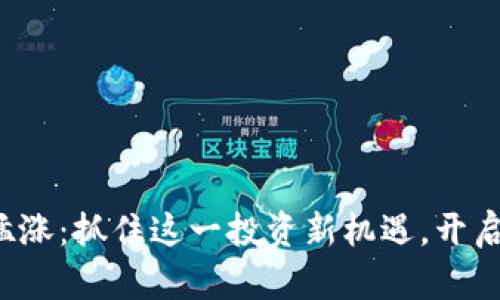 数字货币猛涨：抓住这一投资新机遇，开启财富之路！
