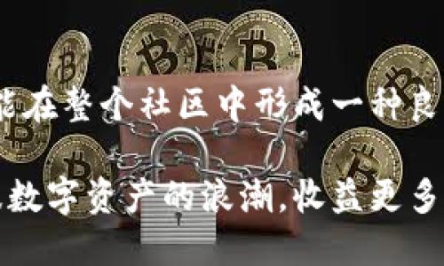 TP钱包（TokenPocket）作为一个多链数字资产管理工具，以其用户友好的界面和强大的功能吸引了众多用户。随着区块链和数字货币交易的普及，TP钱包也推出了一系列推广奖励活动，以鼓励用户参与并推广其平台。本文将详细探讨TP钱包的推广奖励及其背后的意义。

什么是TP钱包？
TP钱包是一个多链数字资产钱包，不仅支持以太坊和比特币，还能够兼容多个公链，如EOS、Tron等。用户可以轻松管理自己的数字资产，进行代币转账、交换与购买。此外，TP钱包还提供了去中心化交易所（DEX）的功能，用户可以在这里进行无缝的资产交换，非常方便。

TP钱包推广的基本奖励机制
TP钱包的推广一般有以下几种主要形式：
ul
    listrong推荐奖励：/strong用户通过分享推荐链接，邀请新用户注册并使用TP钱包，便可获得一定的积分或奖励。例如，每成功邀请一位新用户，既有可能获得现金返还，也可能获得其他形式的奖励。/li
    listrong活动促销：/strongTP钱包常常举办各种促销活动，如购买某个特定代币可以获得额外奖励或折扣。同时，用户也可以参与一些线上活动来赢取奖励，例如通过社交媒体分享TP钱包的活动信息，获取指定的代币奖励。/li
    listrong使用奖励：/strong用户在TP钱包内完成一定数量的交易或使用特定功能后，系统会自动给予奖励。这种激励措施能够促使用户更深入地了解和使用TP钱包的各种功能。/li
/ul

推广奖励有哪些优势？
TP钱包的推广奖励具有多方面的优势：首先，能够增加用户的黏性。用户在推广过程中不仅能获得实际的经济回报，还能体验到平台的各种功能，从而加深对其的了解与使用。其次，随着用户数量的增加，TP钱包的生态系统也将更加丰富，这为广大数字货币爱好者提供了更好的交易和互动环境。最后，通过这些推广活动，TP钱包也在不断提升品牌的知名度，扩大市场份额。

如何有效参与TP钱包的推广？
想要高效参与TP钱包的推广活动，用户可以掌握以下几点：首先，了解推广渠道。用户可以通过社交媒体、个人博客或者视频平台等不同渠道分享推荐链接，扩大影响力。其次，撰写真实的使用体验和评测也是一种不错的推广方式。在社群内分享这些内容，有助于赢得更多用户的信任和关注。此外，保持活跃，参与TP钱包社区的讨论，也能够增加曝光度和用户互动。

成功案例分享
有很多用户通过参与TP钱包的推广活动获取了丰厚的奖励。例如，有一位用户通过自己的社交媒体平台，每天分享TP钱包的优点和特性，吸引了大批粉丝的关注。经过一段时间，他成功地邀请了数百位新用户注册，并因此获得了大量的积分和代币，为自己的投资组合增添了不少价值。这些案例不仅展示了TP钱包的推广潜力，更激励着更多用户分享自己的经验。

总结
TP钱包的推广奖励活动为用户提供了积极参与平台发展的机会，同时也丰富了他们的数字资产管理体验。通过推荐、使用及参与活动，用户不仅能获得实实在在的奖励，更能在整个社区中形成一种良好的互动关系。数字钱包行业仍在快速发展，TP钱包的推广策略也将不断创新，期待未来能带给用户更多惊喜。

在当今这个数字化迅猛发展的时代，TP钱包通过创新的推广奖励机制，吸引了越来越多的用户参与进来。随着对区块链技术的理解不断加深，希望投资者们能够抓住这一波数字资产的浪潮，收益更多，收获更多。