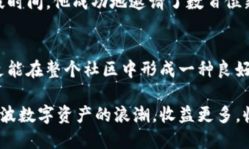 TP钱包（TokenPocket）作为一个多链数字资产管理工具，以其用户友好的界面和强大的功能吸引了众多用户。随着区块链和数字货币交易的普及，TP钱包也推出了一系列推广奖励活动，以鼓励用户参与并推广其平台。本文将详细探讨TP钱包的推广奖励及其背后的意义。

什么是TP钱包？
TP钱包是一个多链数字资产钱包，不仅支持以太坊和比特币，还能够兼容多个公链，如EOS、Tron等。用户可以轻松管理自己的数字资产，进行代币转账、交换与购买。此外，TP钱包还提供了去中心化交易所（DEX）的功能，用户可以在这里进行无缝的资产交换，非常方便。

TP钱包推广的基本奖励机制
TP钱包的推广一般有以下几种主要形式：
ul
    listrong推荐奖励：/strong用户通过分享推荐链接，邀请新用户注册并使用TP钱包，便可获得一定的积分或奖励。例如，每成功邀请一位新用户，既有可能获得现金返还，也可能获得其他形式的奖励。/li
    listrong活动促销：/strongTP钱包常常举办各种促销活动，如购买某个特定代币可以获得额外奖励或折扣。同时，用户也可以参与一些线上活动来赢取奖励，例如通过社交媒体分享TP钱包的活动信息，获取指定的代币奖励。/li
    listrong使用奖励：/strong用户在TP钱包内完成一定数量的交易或使用特定功能后，系统会自动给予奖励。这种激励措施能够促使用户更深入地了解和使用TP钱包的各种功能。/li
/ul

推广奖励有哪些优势？
TP钱包的推广奖励具有多方面的优势：首先，能够增加用户的黏性。用户在推广过程中不仅能获得实际的经济回报，还能体验到平台的各种功能，从而加深对其的了解与使用。其次，随着用户数量的增加，TP钱包的生态系统也将更加丰富，这为广大数字货币爱好者提供了更好的交易和互动环境。最后，通过这些推广活动，TP钱包也在不断提升品牌的知名度，扩大市场份额。

如何有效参与TP钱包的推广？
想要高效参与TP钱包的推广活动，用户可以掌握以下几点：首先，了解推广渠道。用户可以通过社交媒体、个人博客或者视频平台等不同渠道分享推荐链接，扩大影响力。其次，撰写真实的使用体验和评测也是一种不错的推广方式。在社群内分享这些内容，有助于赢得更多用户的信任和关注。此外，保持活跃，参与TP钱包社区的讨论，也能够增加曝光度和用户互动。

成功案例分享
有很多用户通过参与TP钱包的推广活动获取了丰厚的奖励。例如，有一位用户通过自己的社交媒体平台，每天分享TP钱包的优点和特性，吸引了大批粉丝的关注。经过一段时间，他成功地邀请了数百位新用户注册，并因此获得了大量的积分和代币，为自己的投资组合增添了不少价值。这些案例不仅展示了TP钱包的推广潜力，更激励着更多用户分享自己的经验。

总结
TP钱包的推广奖励活动为用户提供了积极参与平台发展的机会，同时也丰富了他们的数字资产管理体验。通过推荐、使用及参与活动，用户不仅能获得实实在在的奖励，更能在整个社区中形成一种良好的互动关系。数字钱包行业仍在快速发展，TP钱包的推广策略也将不断创新，期待未来能带给用户更多惊喜。

在当今这个数字化迅猛发展的时代，TP钱包通过创新的推广奖励机制，吸引了越来越多的用户参与进来。随着对区块链技术的理解不断加深，希望投资者们能够抓住这一波数字资产的浪潮，收益更多，收获更多。
