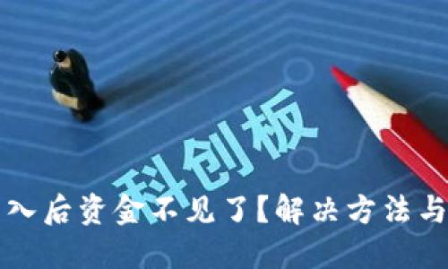 TP钱包导入后资金不见了？解决方法与预防指南
