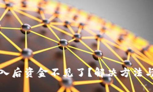 TP钱包导入后资金不见了？解决方法与预防指南
