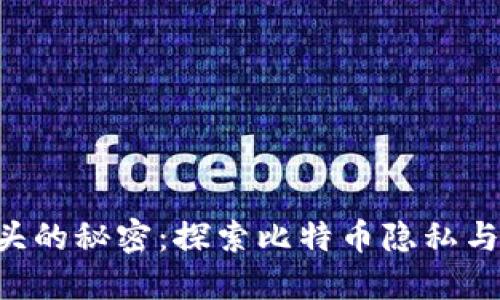 钱包地址3开头的秘密：探索比特币隐私与安全的新纪元