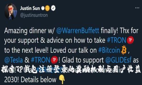 探索TP钱包注册登录的奖励机制与用户收益