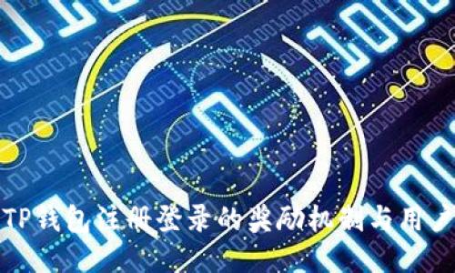 探索TP钱包注册登录的奖励机制与用户收益