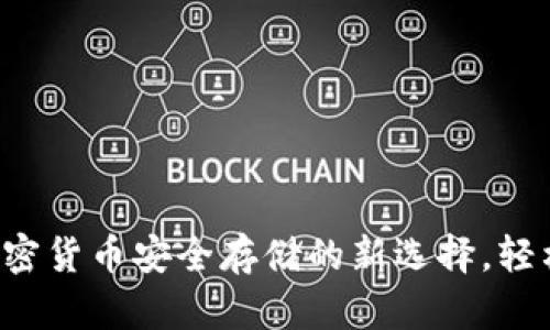 币特币蚂蚁钱包：加密货币安全存储的新选择，轻松管理您的数字资产