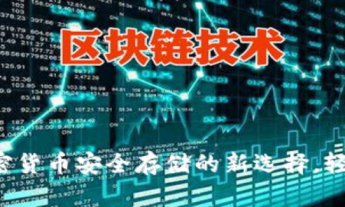 币特币蚂蚁钱包：加密货币安全存储的新选择，轻松管理您的数字资产