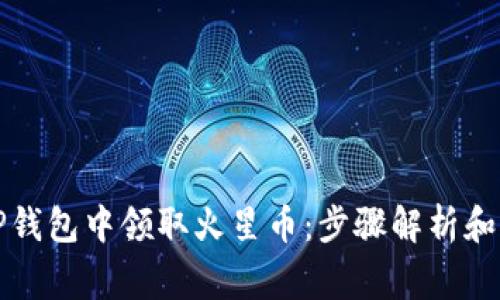 如何在TP钱包中领取火星币：步骤解析和注意事项