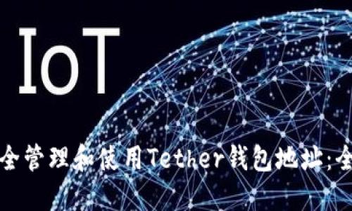 如何安全管理和使用Tether钱包地址：全面指南