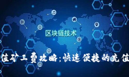 TP钱包充值矿工费攻略：快速便捷的充值方式揭秘